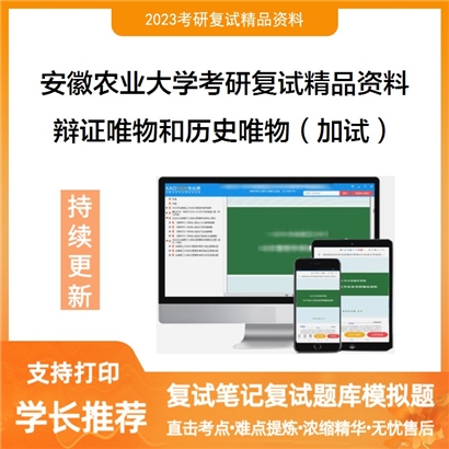 安徽农业大学[人文社会科学学院]辩证唯物主义和历史唯物主义（同等学力加试）考研复试_考研网