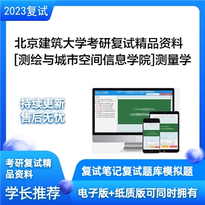 北京建筑大学[测绘与城市空间信息学院]测量学考研复试资料