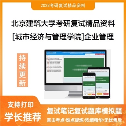 北京建筑大学[城市经济与管理学院]企业管理考研复试资料_考研网