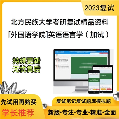 北方民族大学[外国语学院]英语语言学（加试）考研复试资料_考研网