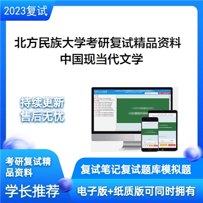 北方民族大学[文学与新闻传播学院]中国现当代文学考研复试资料_考研网