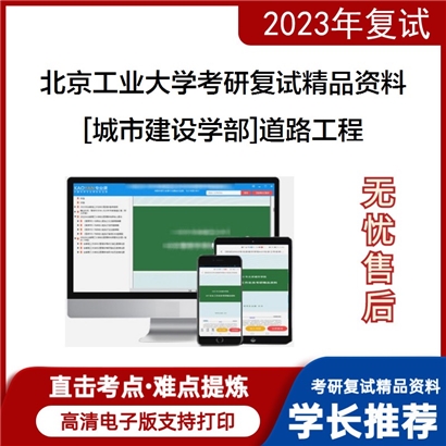 北京工业大学[城市建设学部]道路工程考研复试资料_考研网