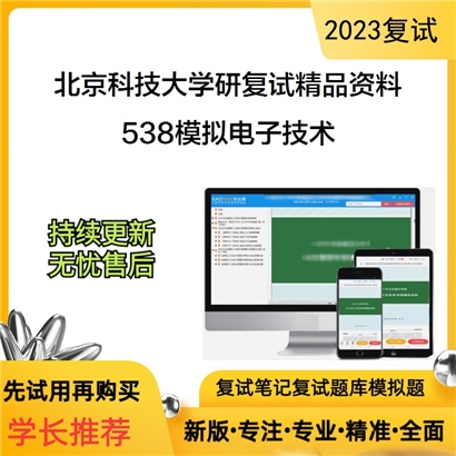 北京科技大学538模拟电子技术考研复试资料_考研网