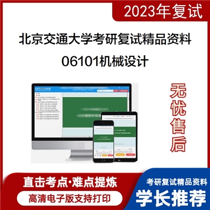 北京交通大学[机械与电子控制工程学院]06101机械设计考研复试资料_考研网