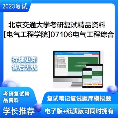 北京交通大学[电气工程学院]07106电气工程综合考研复试资料_考研网