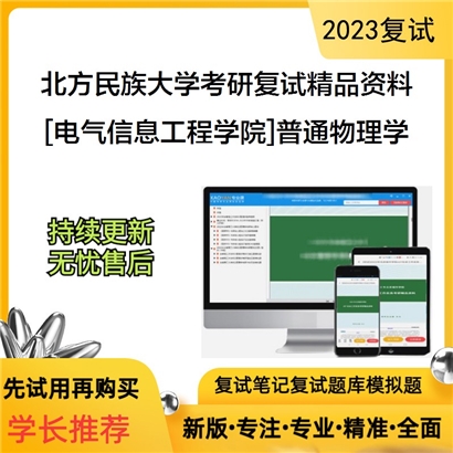 北方民族大学[电气信息工程学院]普通物理学考研复试资料_考研网