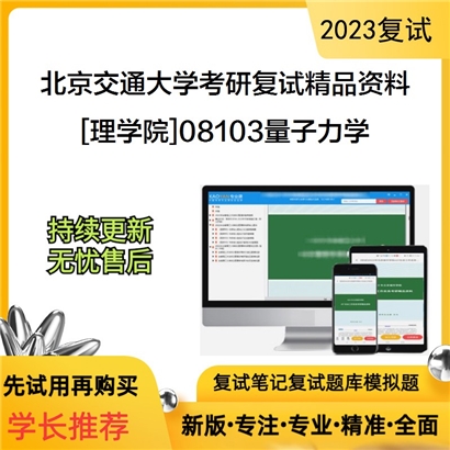 北京交通大学[理学院]08103量子力学考研复试资料_考研网