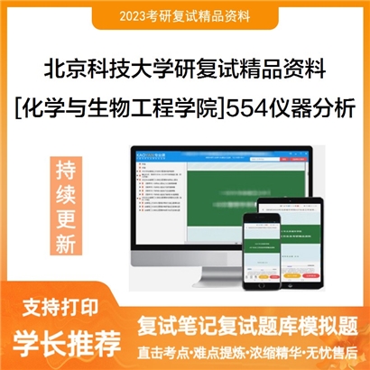 北京科技大学[化学与生物工程学院]554仪器分析考研复试资料_考研网