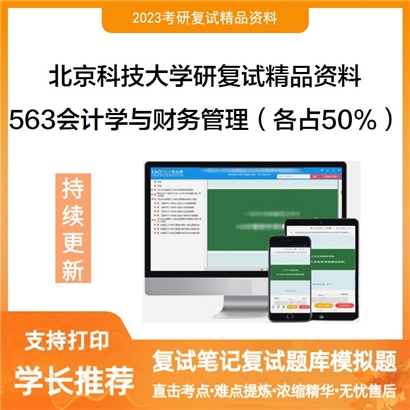 北京科技大学[经济管理学院]563会计学与财务管理（各占50%）考研复试资料_考研网