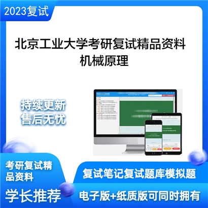 北京工业大学[材料与制造学部智能机械研究院]机械原理考研复试资料_考研网