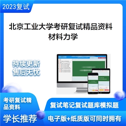 北京工业大学材料与[制造学部智能机械研究院]材料力学考研复试资料_考研网