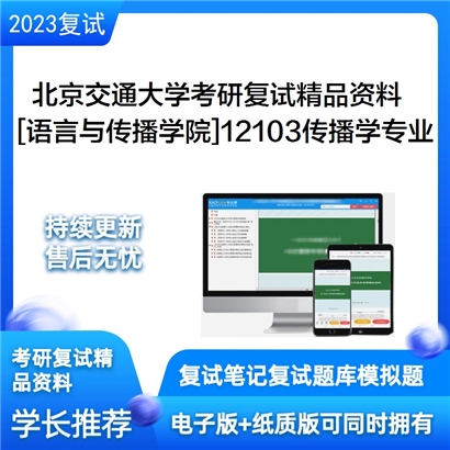 北京交通大学[语言与传播学院]12103传播学专业考研复试资料_考研网