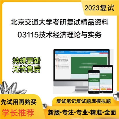 北京交通大学[经济管理学院]03115技术经济理论与实务考研复试资料_考研网