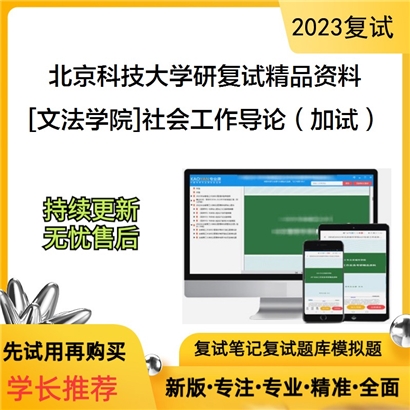 北京科技大学[文法学院]社会工作导论（加试）考研复试资料_考研网