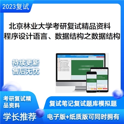 北京林业大学[信息学院]程序设计语言、数据结构（上机操作）之数据结构考研复试资料_考研网