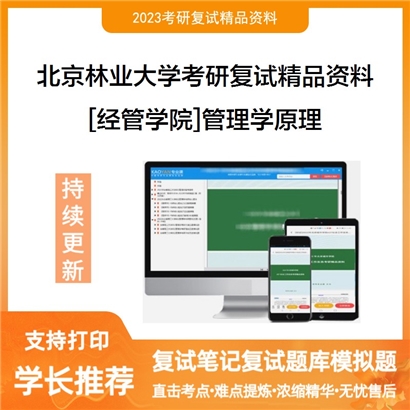 北京林业大学[经管学院]管理学原理考研复试资料_考研网