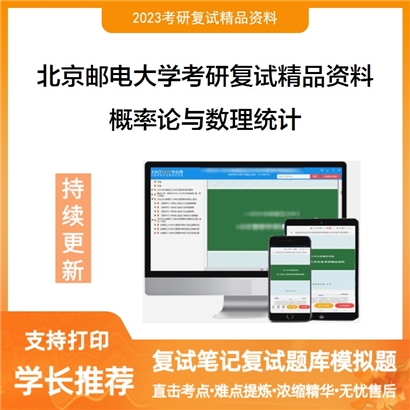 北京邮电大学概率论与数理统计考研复试资料_考研网