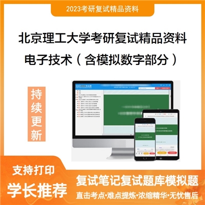 北京理工大学电子技术（含模拟数字部分）考研复试资料_考研网