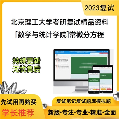 北京理工大学[数学与统计学院]常微分方程考研复试资料_考研网