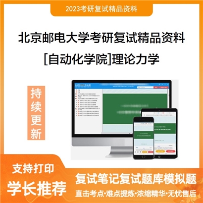 北京邮电大学[自动化学院]理论力学考研复试资料_考研网