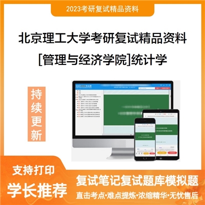 北京理工大学[管理与经济学院]统计学考研复试资料_考研网