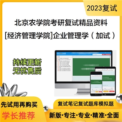 北京农学院[经济管理学院]企业管理学（加试）考研复试资料_考研网