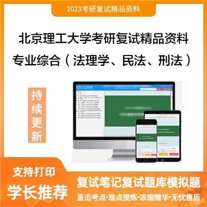 北京理工大学[法学院]专业综合（法理学、民法、刑法）考研复试资料_考研网