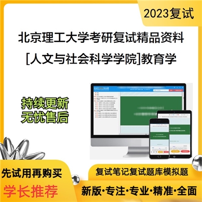 北京理工大学[人文与社会科学学院]教育学考研复试资料_考研网