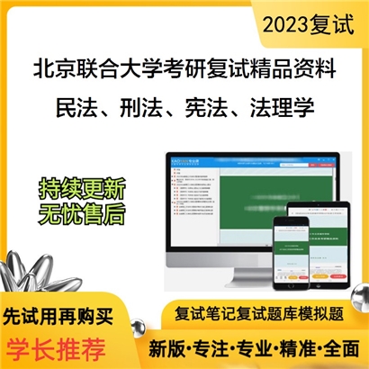 北京联合大学[法律（非法学）]民法、刑法、宪法、法理学考研复试资料_考研网