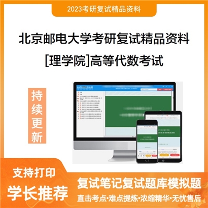 北京邮电大学[理学院]高等代数考试考研复试资料_考研网