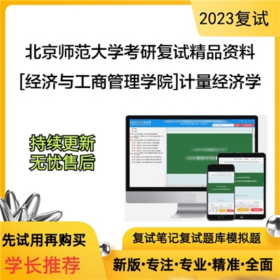 北京师范大学[经济与工商管理学院]计量经济学考研复试资料_考研网