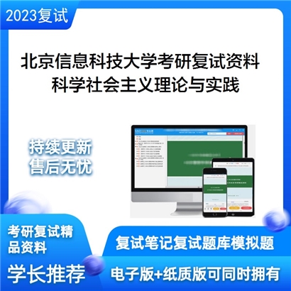 北京信息科技大学[马克思主义学院]科学社会主义理论与实践考研复试资料_考研网