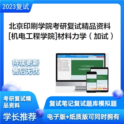 北京印刷学院[机电工程学院]材料力学（加试）考研复试资料