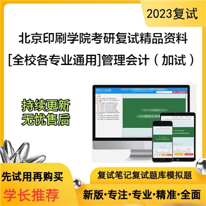 北京印刷学院[全校各专业通用]管理会计（加试）考研复试资料_考研网