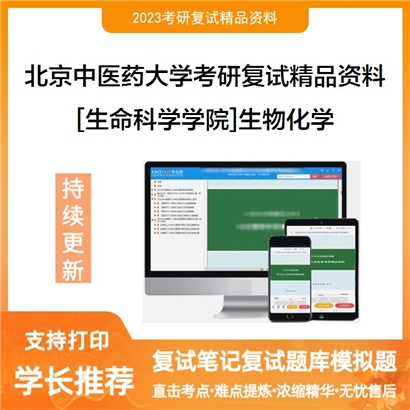 北京中医药大学[生命科学学院]生物化学考研复试资料