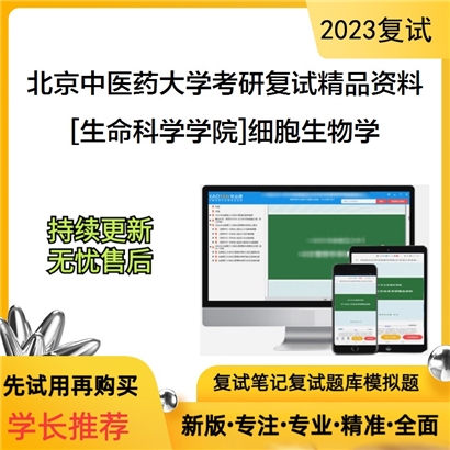 北京中医药大学[生命科学学院]细胞生物学考研复试资料