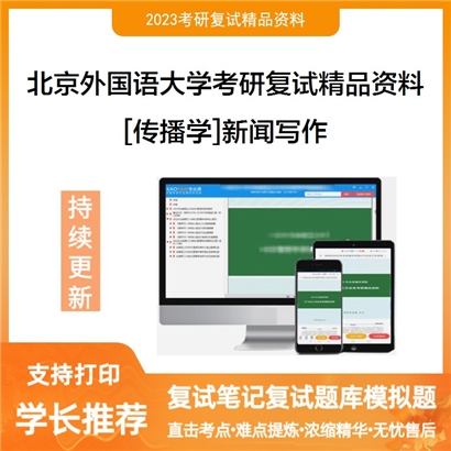 北京外国语大学[传播学]新闻写作考研复试资料_考研网