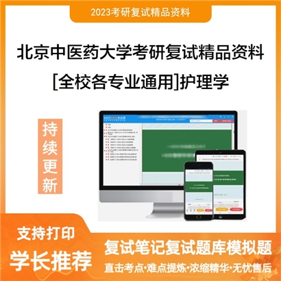 北京中医药大学[全校各专业通用]护理学考研复试资料_考研网