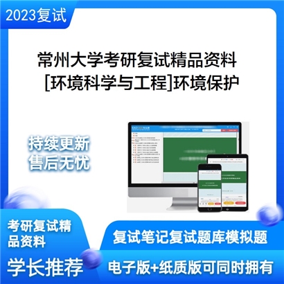 常州大学[环境科学与工程]环境保护考研复试资料_考研网