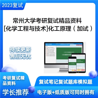 常州大学[化学工程与技术]化工原理（加试）考研复试资料_考研网