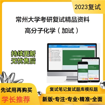 常州大学[材料科学与工程]高分子化学（加试）考研复试资料_考研网