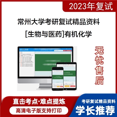 常州大学[生物与医药]有机化学考研复试资料_考研网