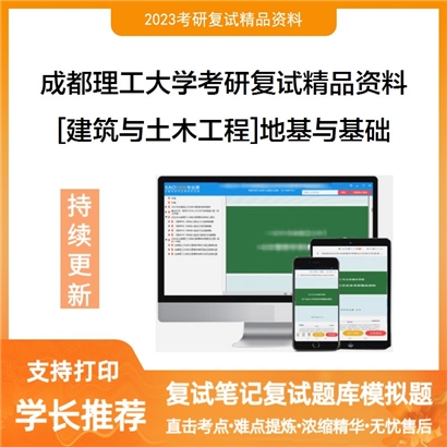 成都理工大学[建筑与土木工程]地基与基础考研复试资料_考研网