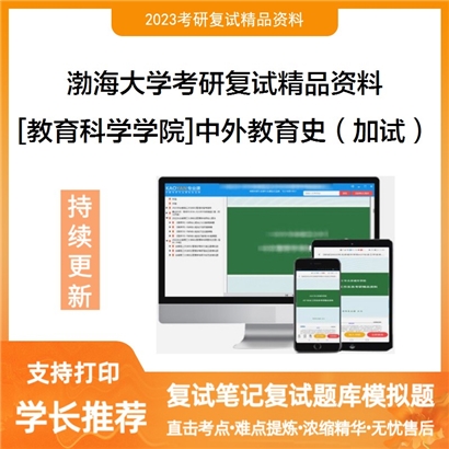 渤海大学[教育科学学院]中外教育史（加试）考研复试资料_考研网