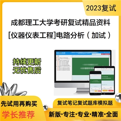 成都理工大学[仪器仪表工程]电路分析（加试）考研复试资料_考研网