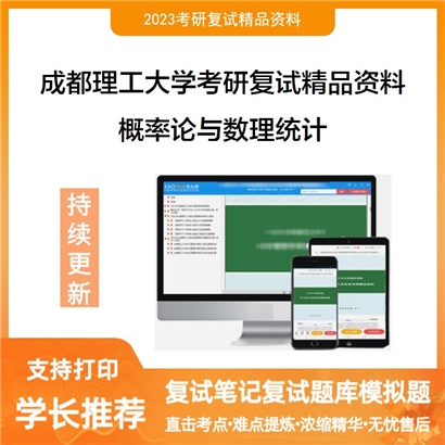 成都理工大学概率论与数理统计考研复试资料_考研网