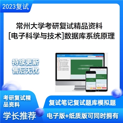 常州大学[电子科学与技术]数据库系统原理考研复试资料_考研网