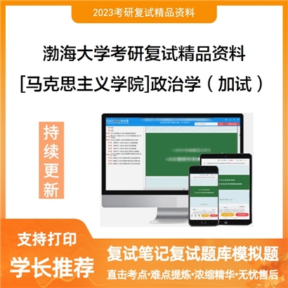 渤海大学[马克思主义学院]政治学（加试）考研复试资料_考研网