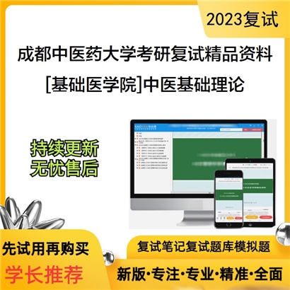 成都中医药大学[基础医学院]中医基础理论考研复试资料_考研网