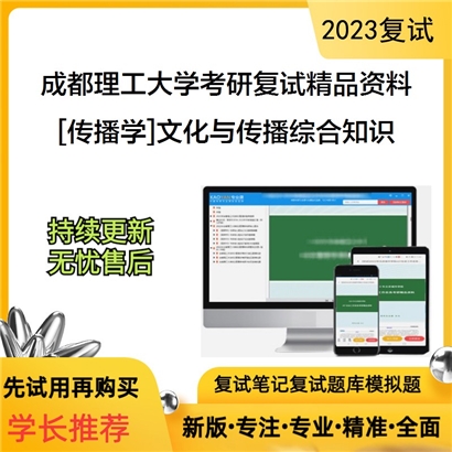 成都理工大学[传播学]文化与传播综合知识考研复试资料_考研网